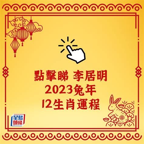 李居明2023|李居明2023兔年運程｜12生肖運勢完整版+癸卯兔年開 